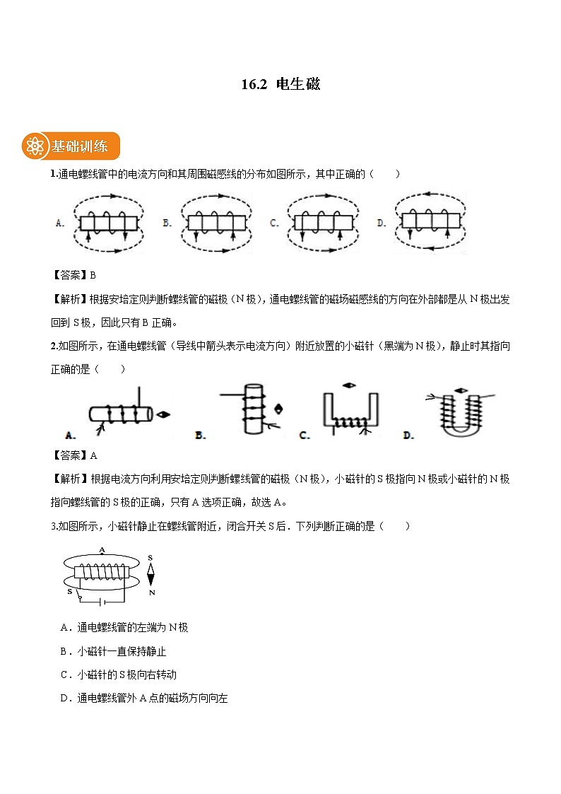 16.2 电生磁 同步习题 初中物理鲁教版（五四学制）九年级下册（2022年）01