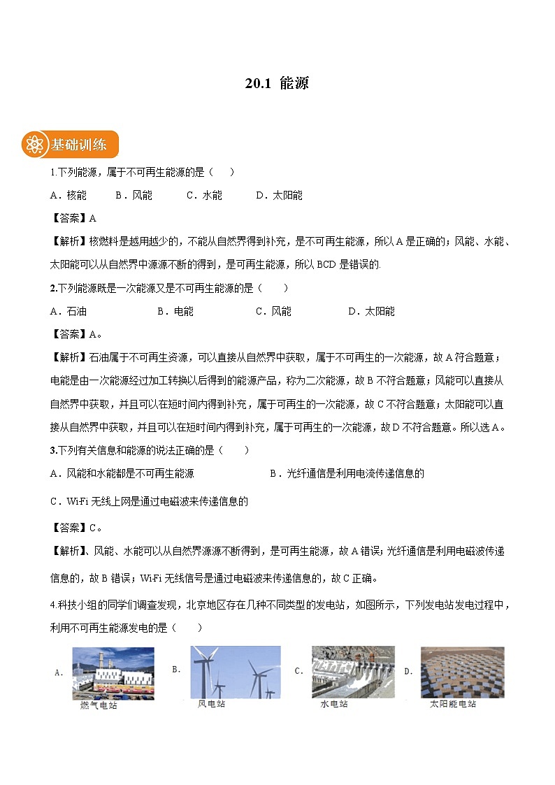 20.1 能源 同步习题 初中物理鲁教版（五四学制）九年级下册（2022年）01