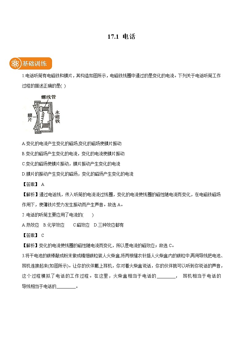 17.1 电话 同步习题 初中物理鲁教版（五四学制）九年级下册（2022年）01