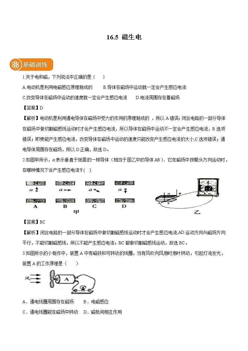 16.5 磁生电 同步习题 初中物理鲁教版（五四学制）九年级下册（2022年）01