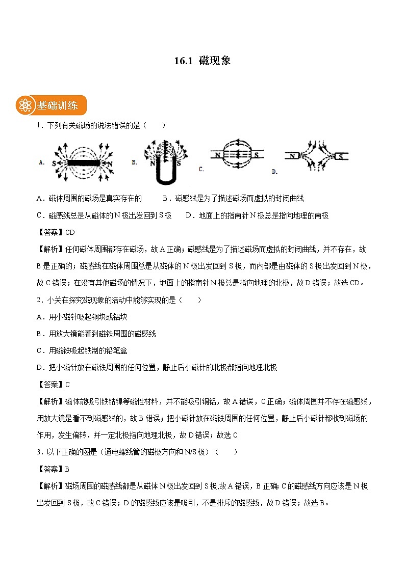 16.1 磁现象 同步习题 初中物理鲁教版（五四学制）九年级下册（2022年）01