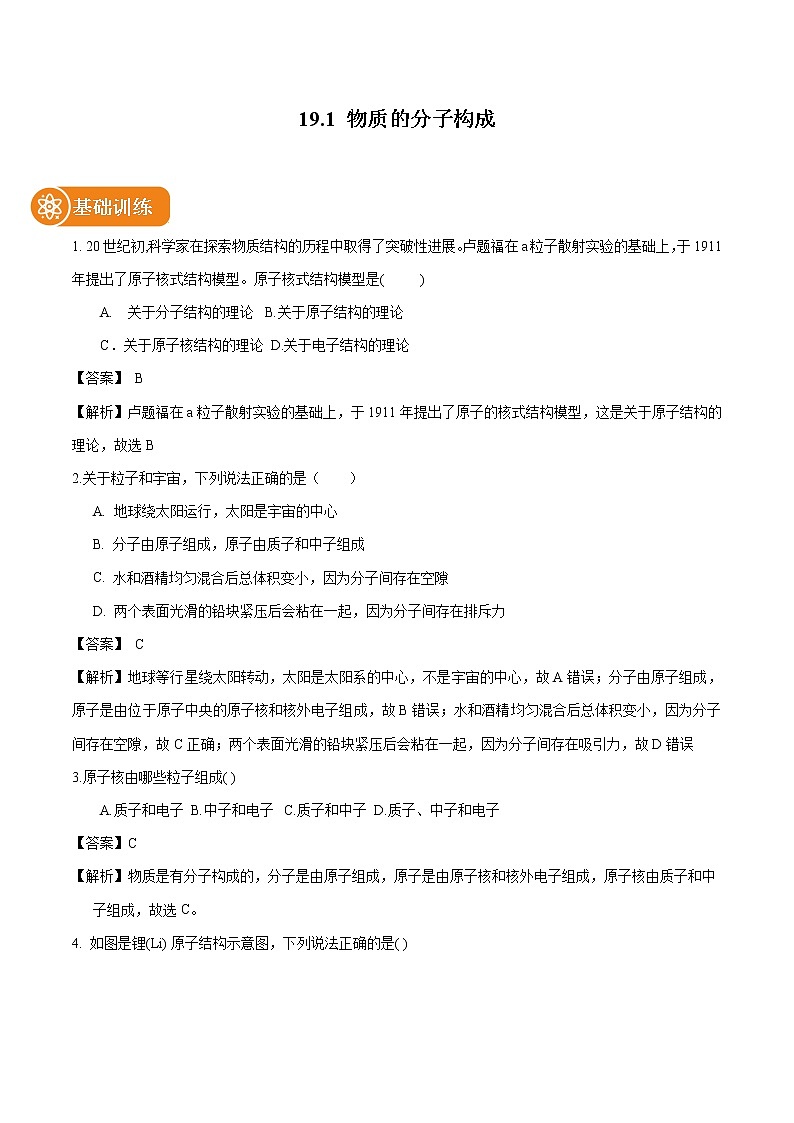 19.1 物质的分子构成 同步习题 初中物理鲁教版（五四学制）九年级下册（2022年）第1页