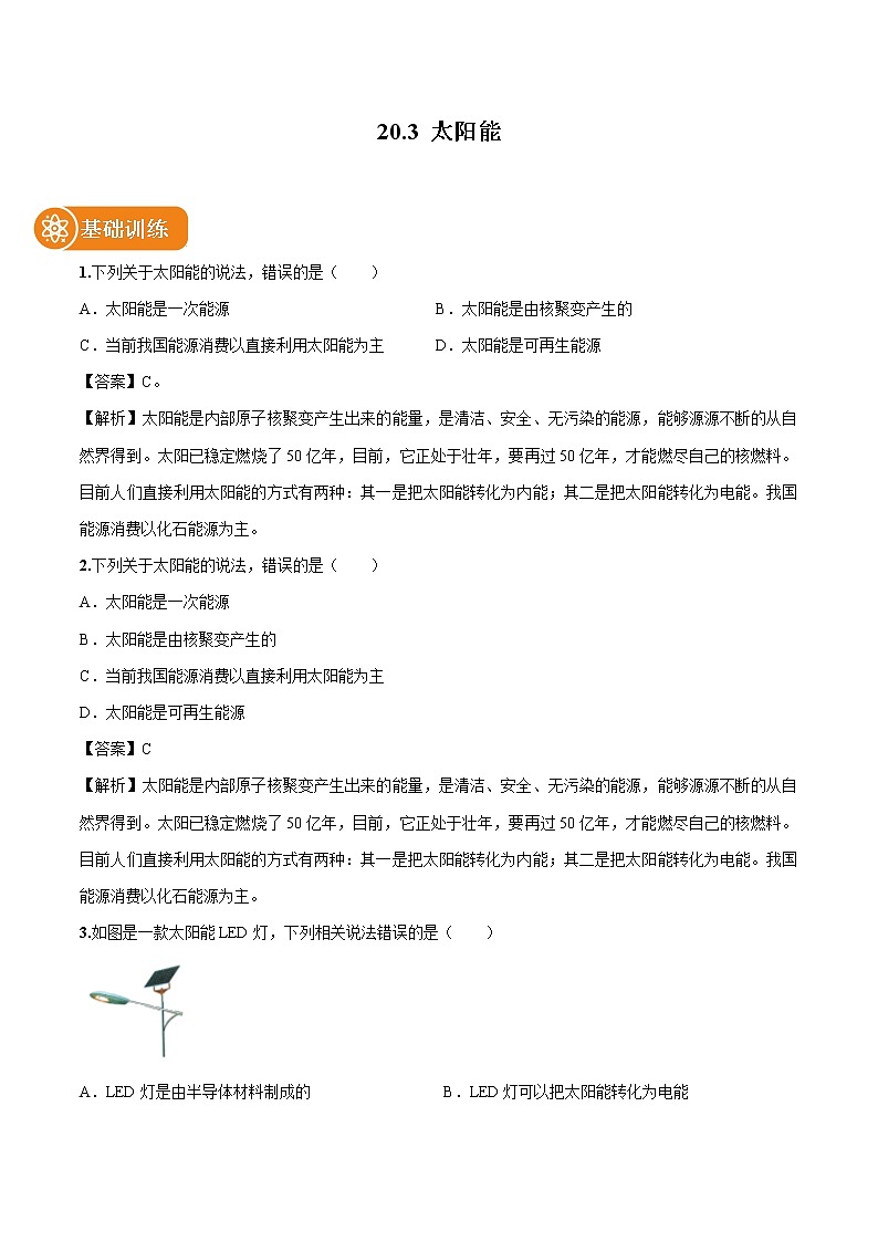 20.3 太阳能 同步习题 初中物理鲁教版（五四学制）九年级下册（2022年）第1页