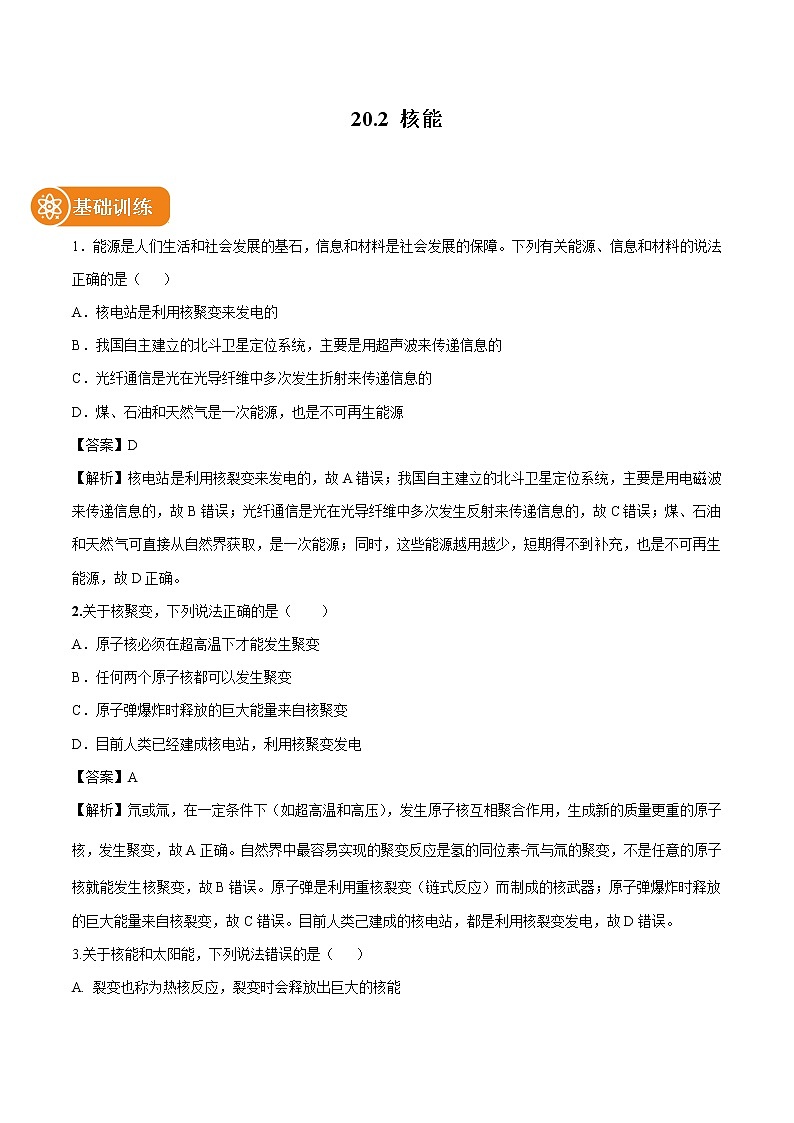 20.2 核能 同步习题 初中物理鲁教版（五四学制）九年级下册（2022年）01