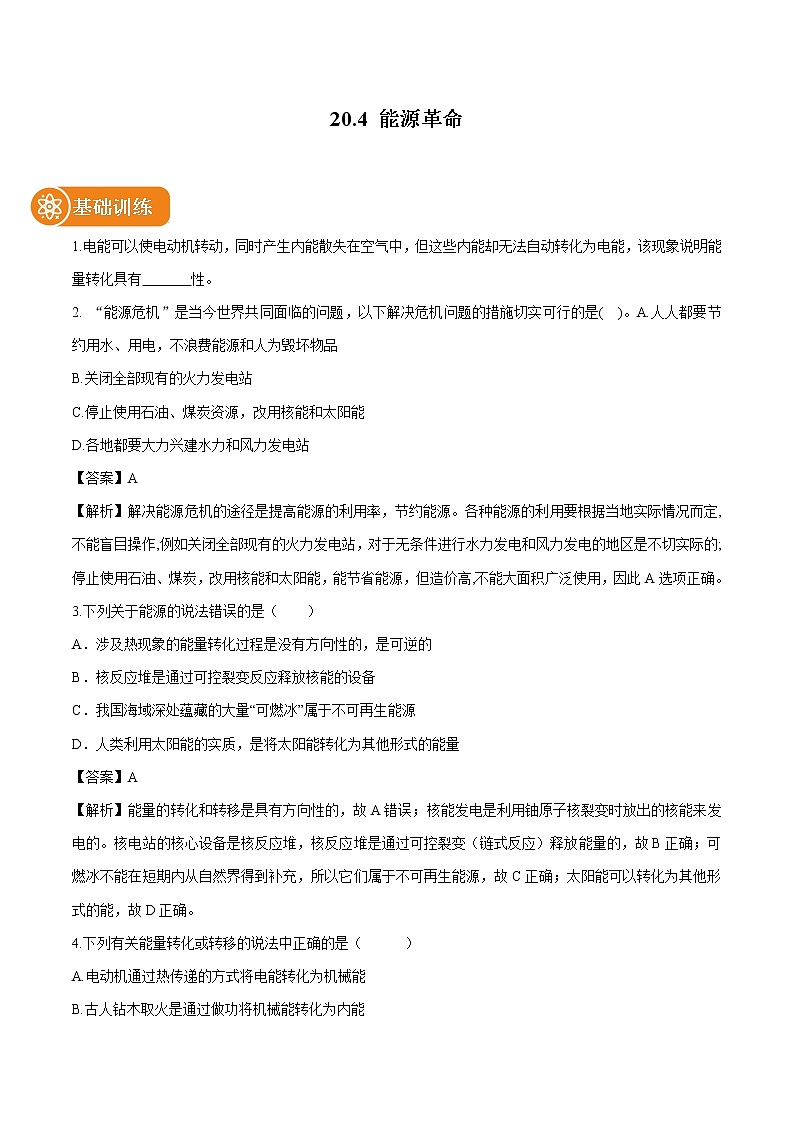 20.4 能源革命 同步习题 初中物理鲁教版（五四学制）九年级下册（2022年）01