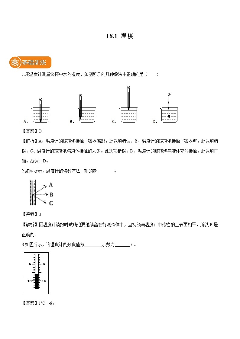 18.1 温度 同步习题 初中物理鲁教版（五四学制）九年级下册（2022年）01