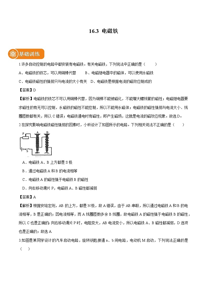 16.3 电磁铁 同步习题 初中物理鲁教版（五四学制）九年级下册（2022年）01