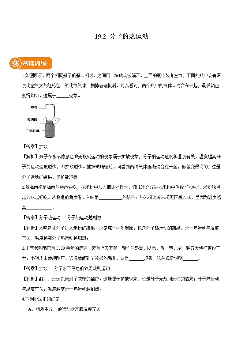 19.2 分子热运动 同步习题 初中物理鲁教版（五四学制）九年级下册（2022年）第1页