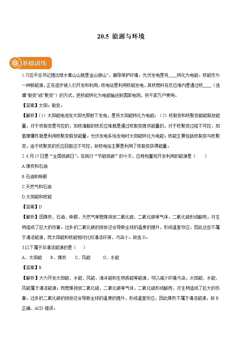 20.5 能源与环境 同步习题 初中物理鲁教版（五四学制）九年级下册（2022年）01