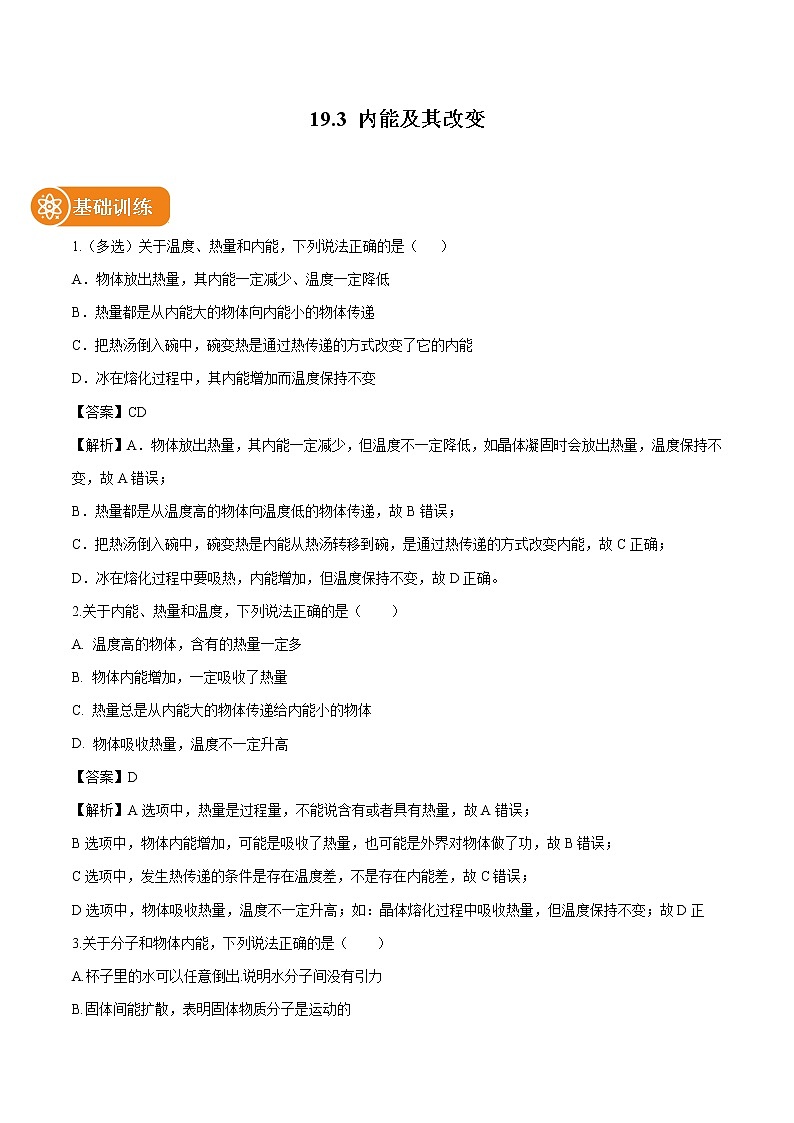 19.3 内能及其改变 同步习题 初中物理鲁教版（五四学制）九年级下册（2022年）01