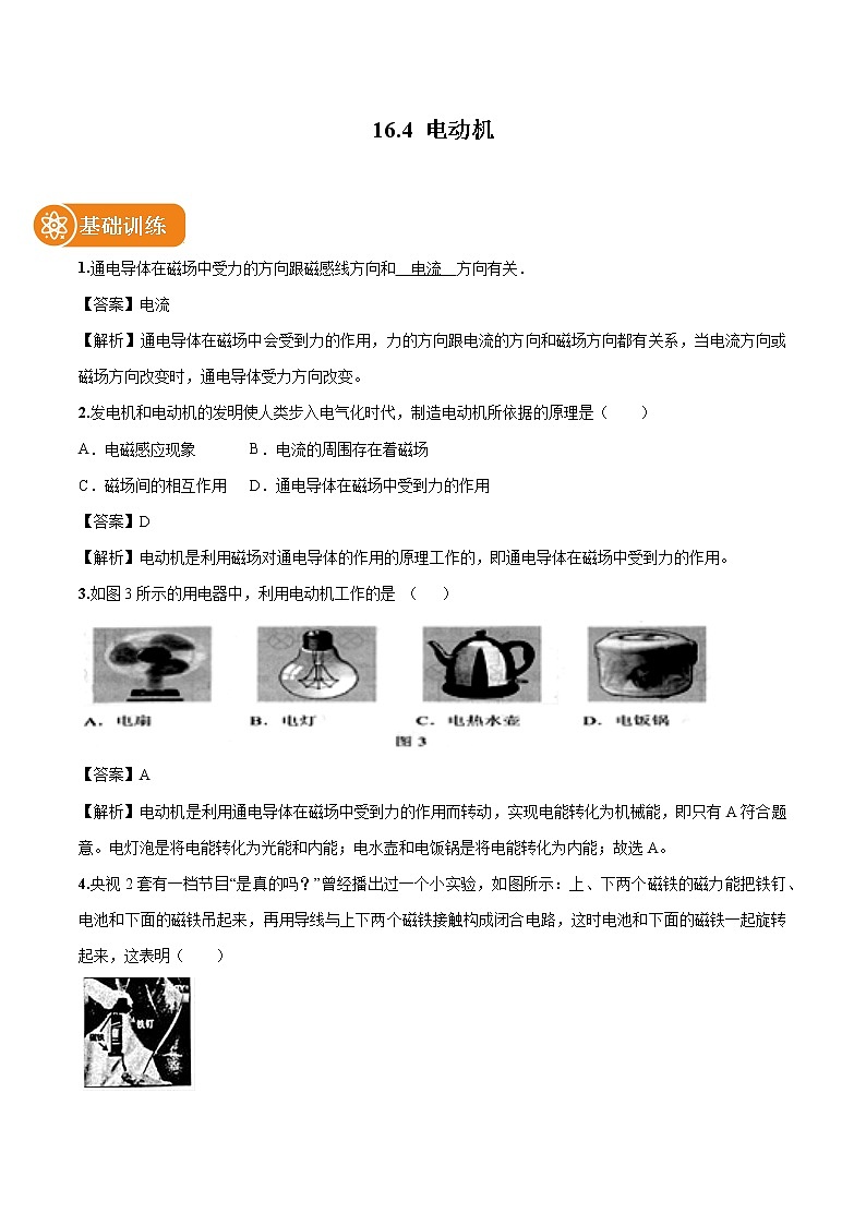 16.4 电动机 同步习题 初中物理鲁教版（五四学制）九年级下册（2022年）01
