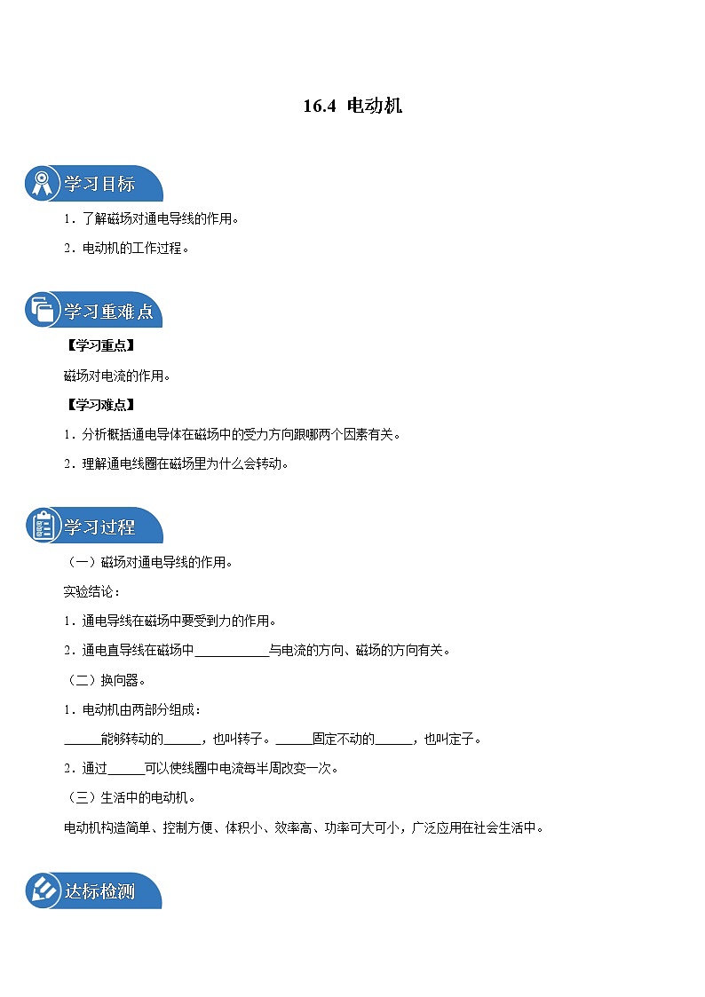 16.4 电动机 同步学案 初中物理鲁教版（五四学制）九年级下册（2022年）01