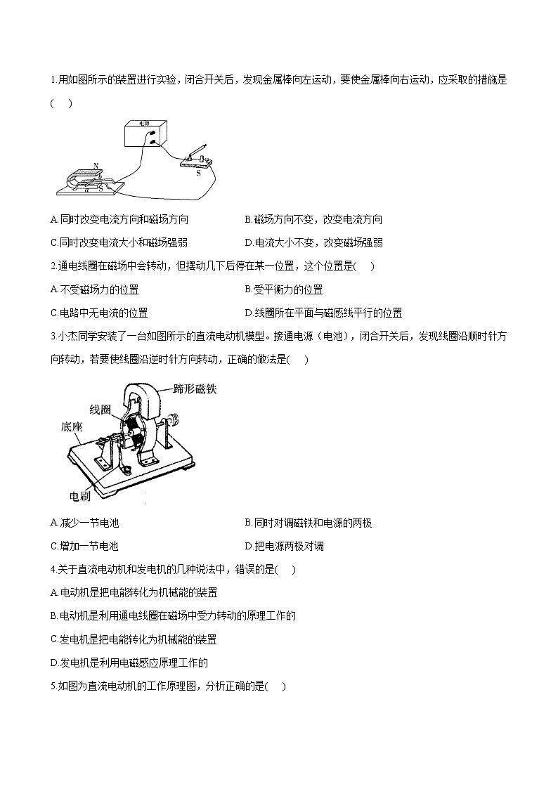 16.4 电动机 同步学案 初中物理鲁教版（五四学制）九年级下册（2022年）02