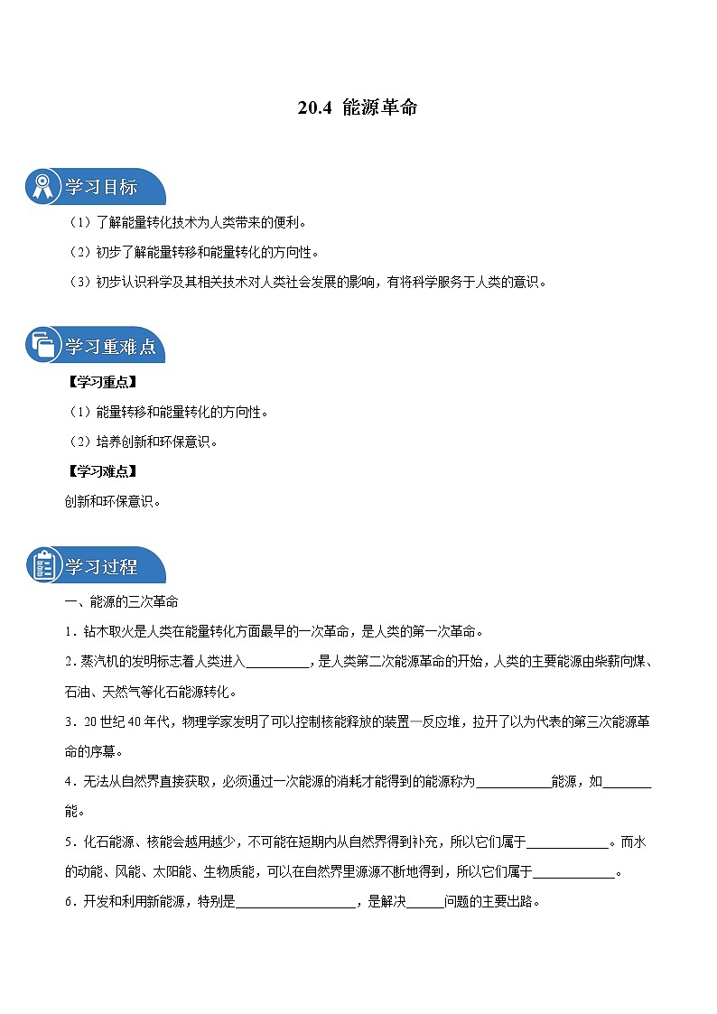 20.4 能源革命 同步学案 初中物理鲁教版（五四学制）九年级下册（2022年）01