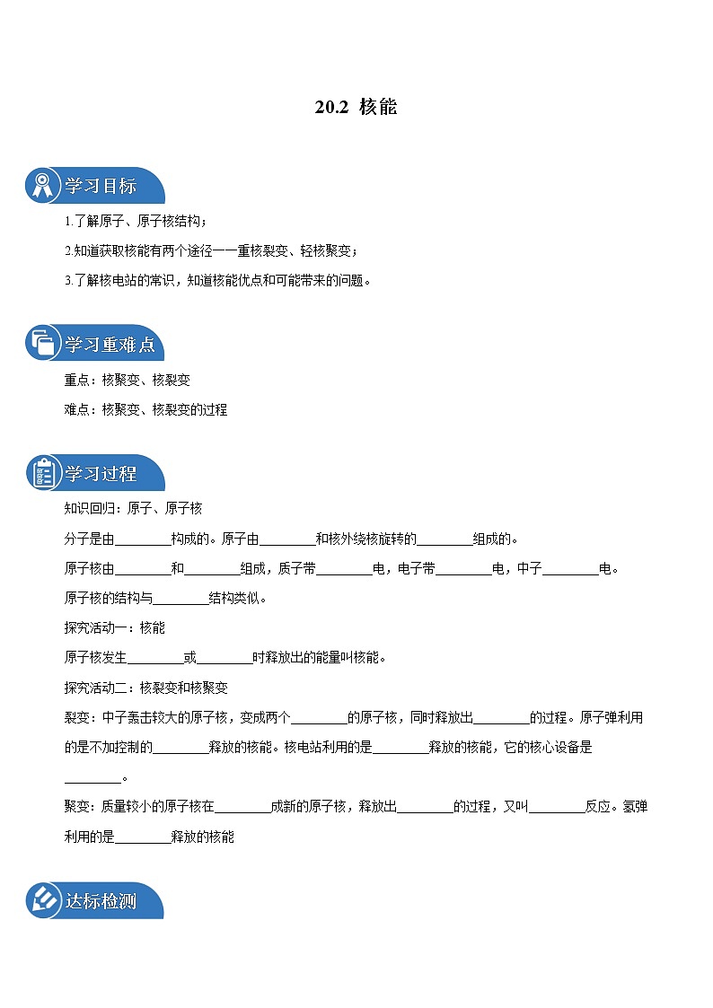 20.2 核能 同步学案 初中物理鲁教版（五四学制）九年级下册（2022年）01