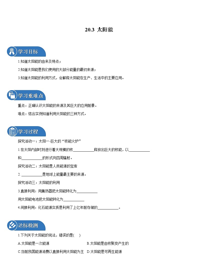 20.3 太阳能 同步学案 初中物理鲁教版（五四学制）九年级下册（2022年）01