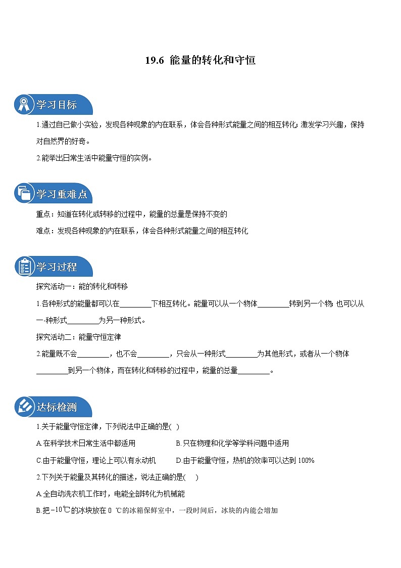 19.6 能量的转化和守恒 同步学案 初中物理鲁教版（五四学制）九年级下册（2022年）01