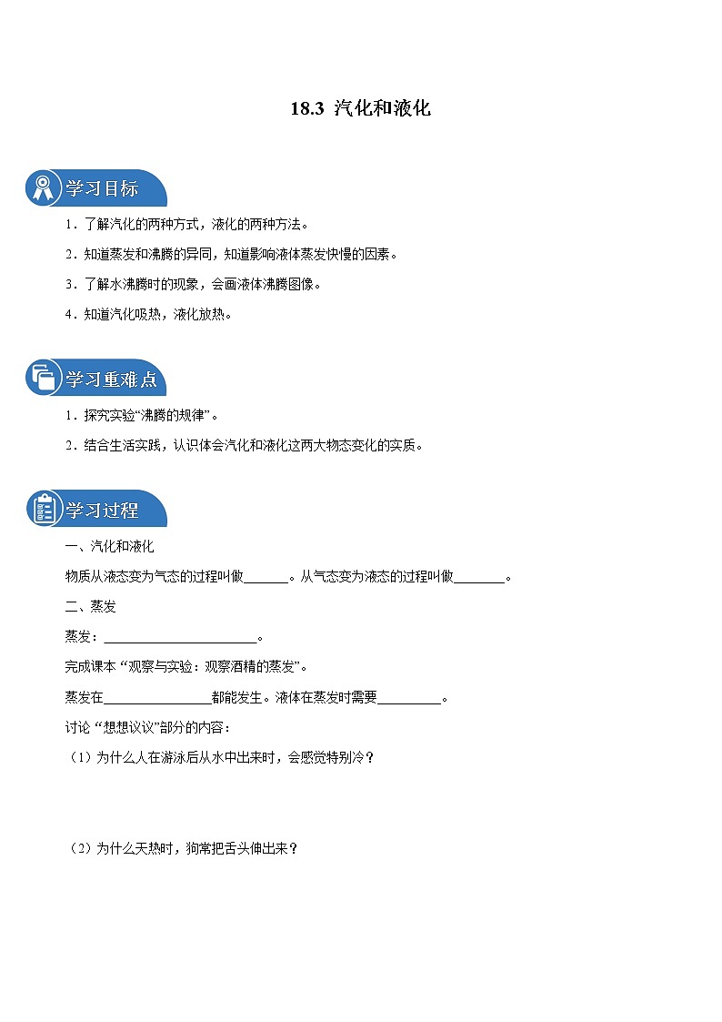 18.3 汽化和液化 同步学案 初中物理鲁教版（五四学制）九年级下册（2022年）01