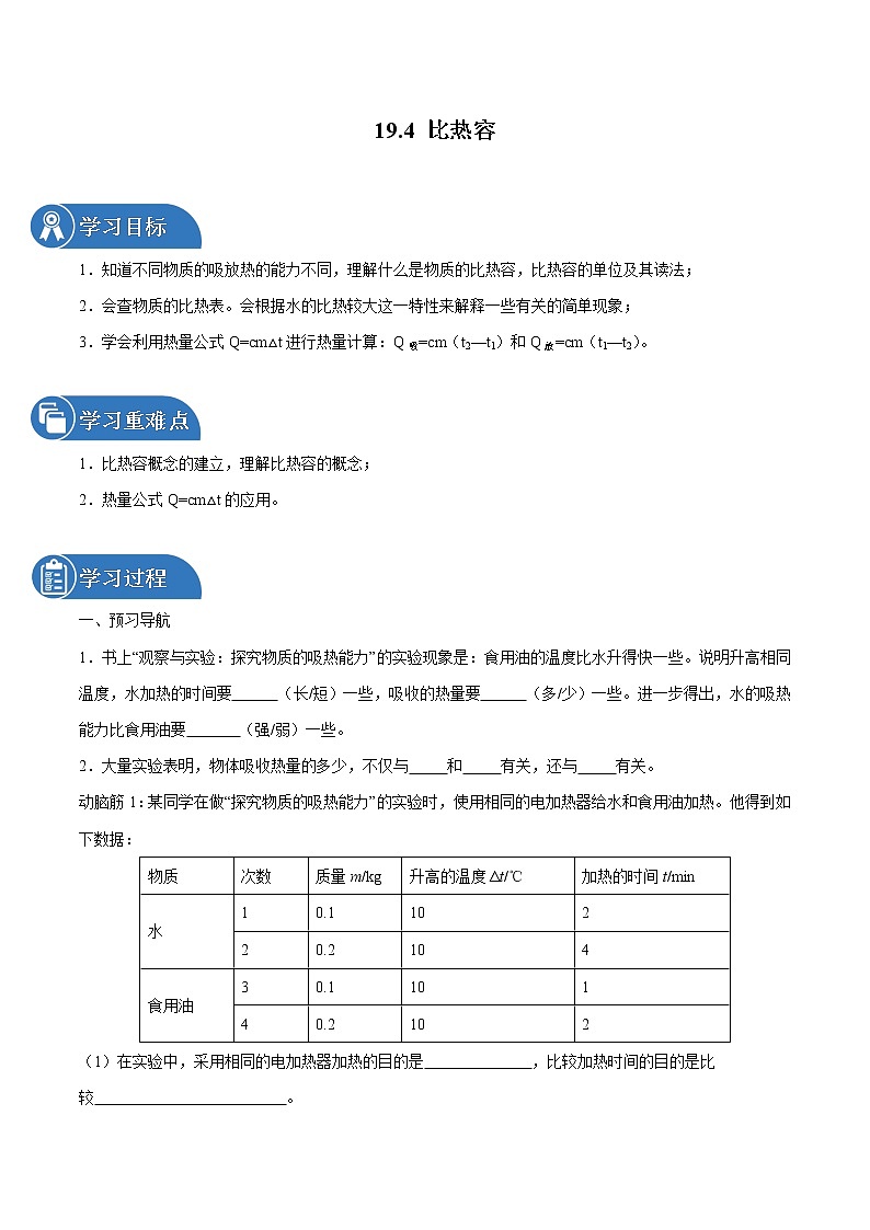 19.4 比热容 同步学案 初中物理鲁教版（五四学制）九年级下册（2022年）01