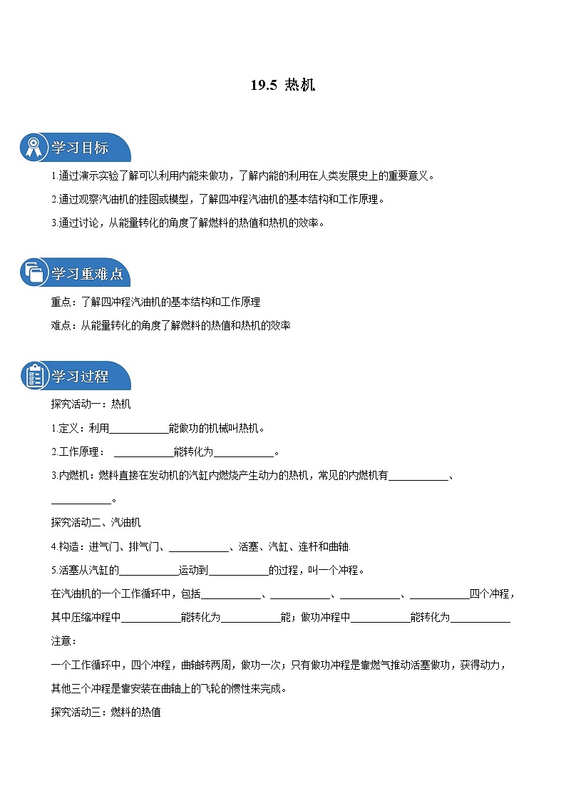 19.5 热机 同步学案 初中物理鲁教版（五四学制）九年级下册（2022年）01