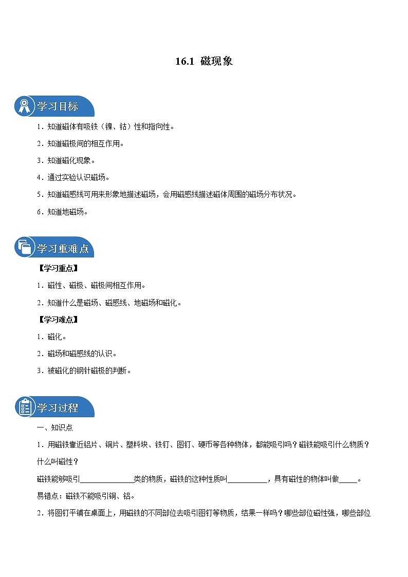 16.1 磁现象 同步学案 初中物理鲁教版（五四学制）九年级下册（2022年）01