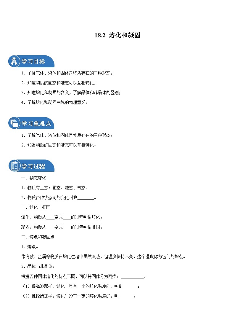 18.2 熔化和凝固 同步学案 初中物理鲁教版（五四学制）九年级下册（2022年）01