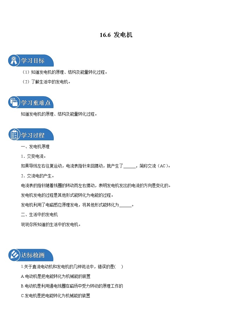 16.6 发电机 同步学案 初中物理鲁教版（五四学制）九年级下册（2022年）01