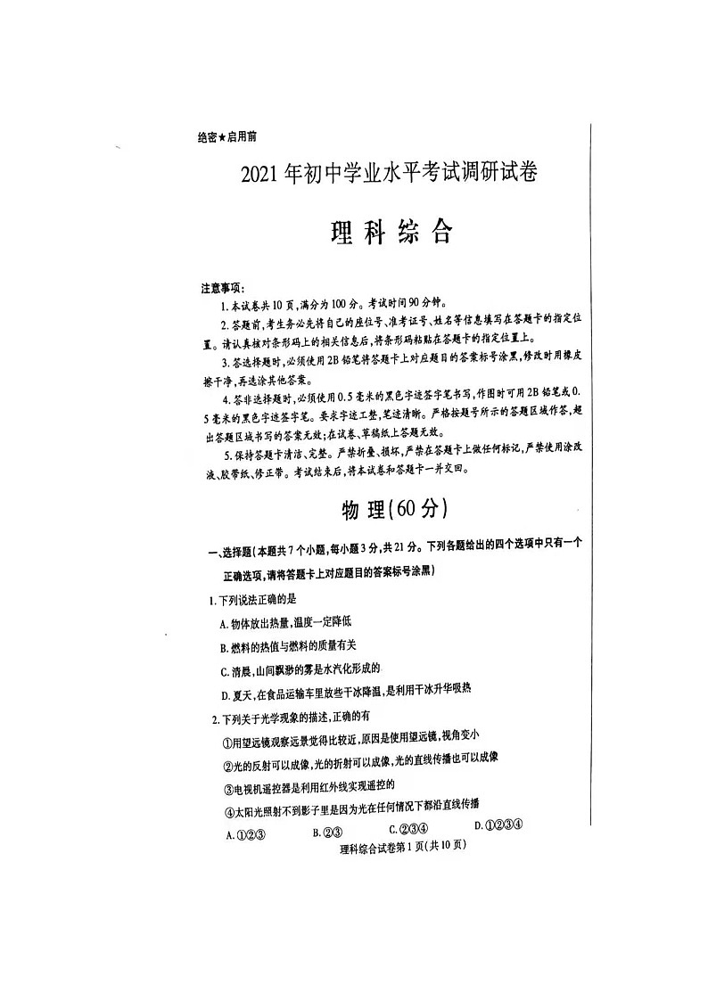 内蒙古包头市2021年初三学业水平考试物理调研卷（一模）（无答）01