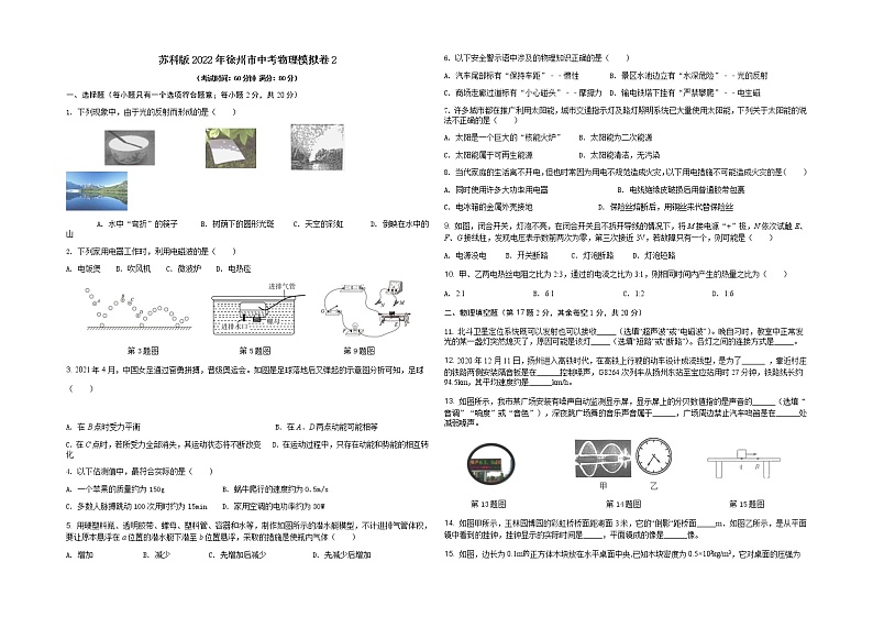 2022年江苏省徐州市中考物理模拟卷（2）第1页