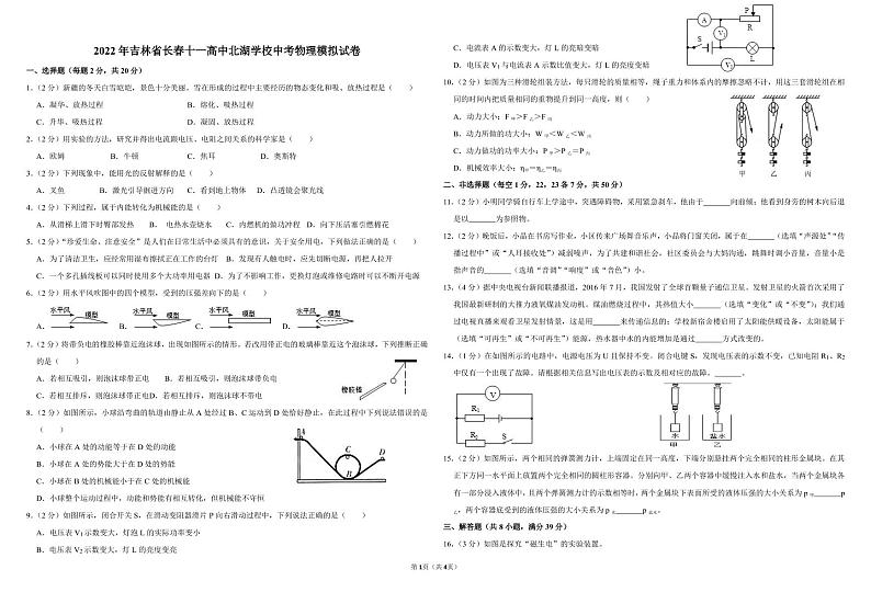 2022年吉林省长春十一高中北湖学校中考物理模拟试卷第1页