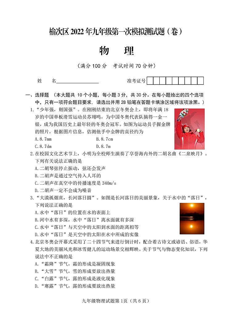 2022年山西省晋中市榆次区中考一模物理试卷（含答案）01