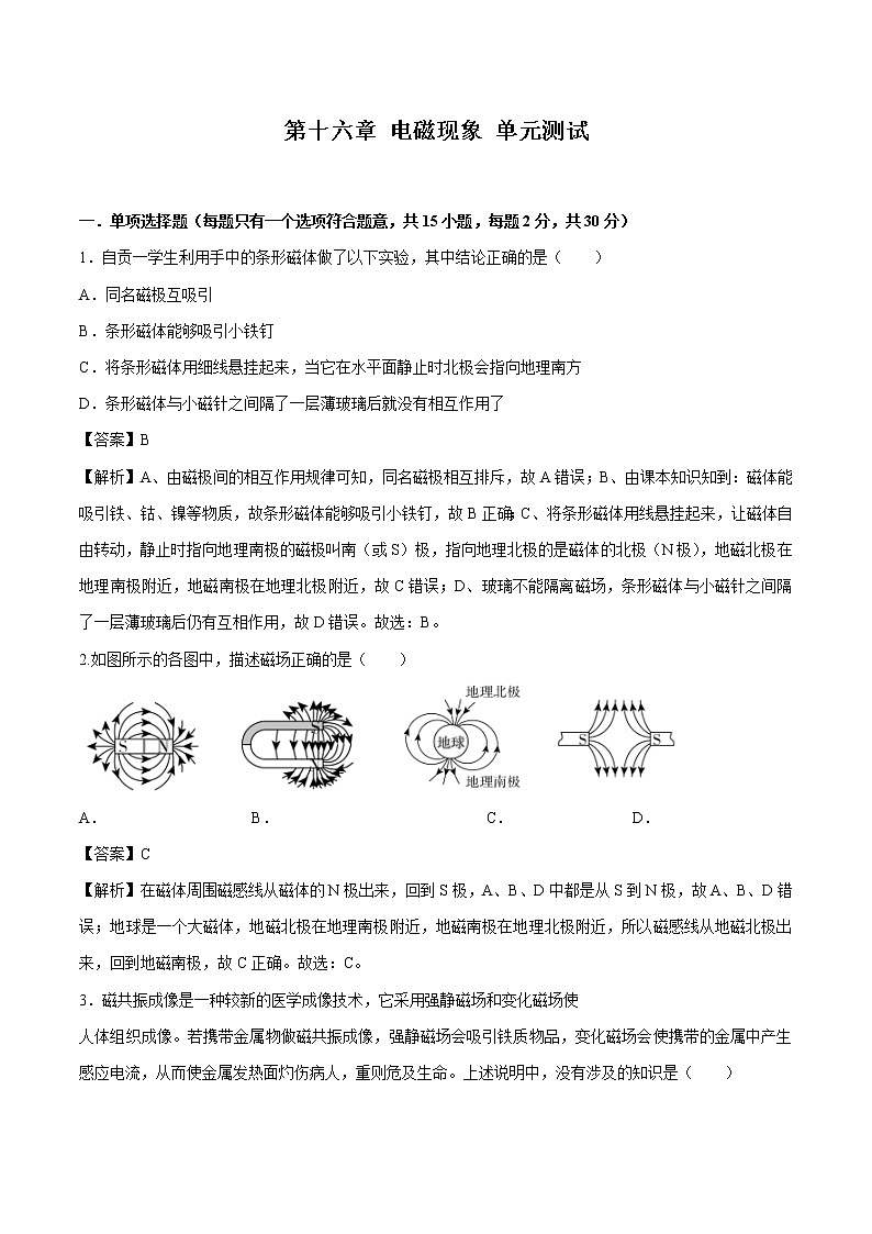 第十六章 电磁现象 单元测试 同步习题 初中物理鲁教版（五四学制）九年级下册（2022年）01