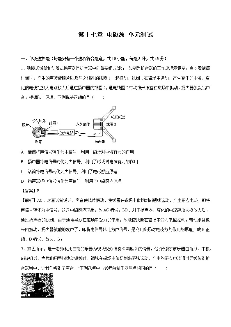 第十七章 电磁波 单元测试 同步习题 初中物理鲁教版（五四学制）九年级下册（2022年）01