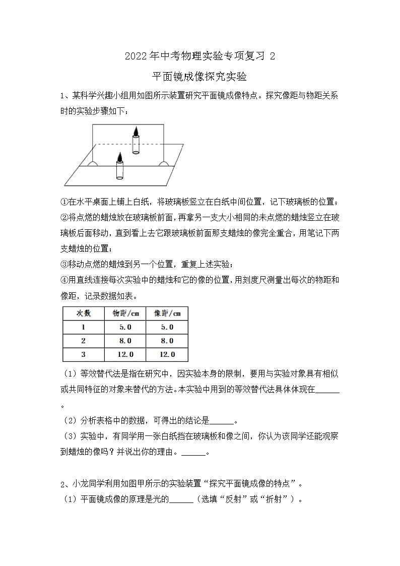 2022年中考物理实验专项复习2-平面镜成像探究实验第1页