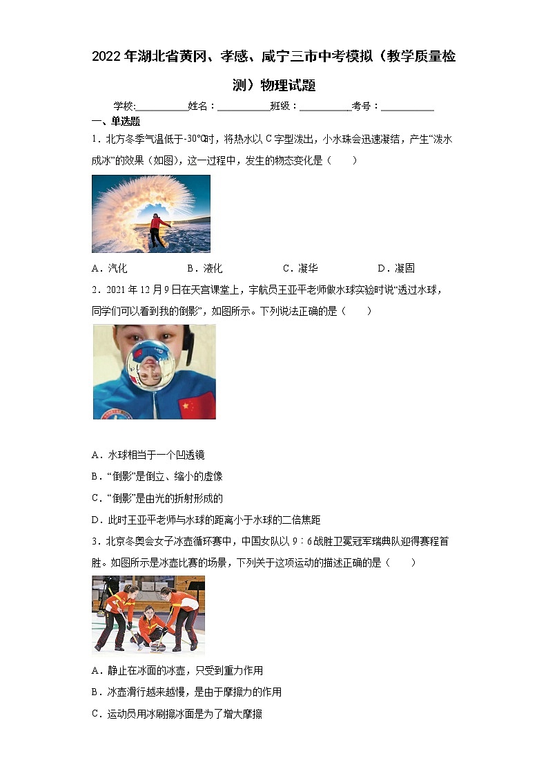 2022年湖北省黄冈、孝感、咸宁三市中考模拟（教学质量检测）物理试题(word版含答案)01