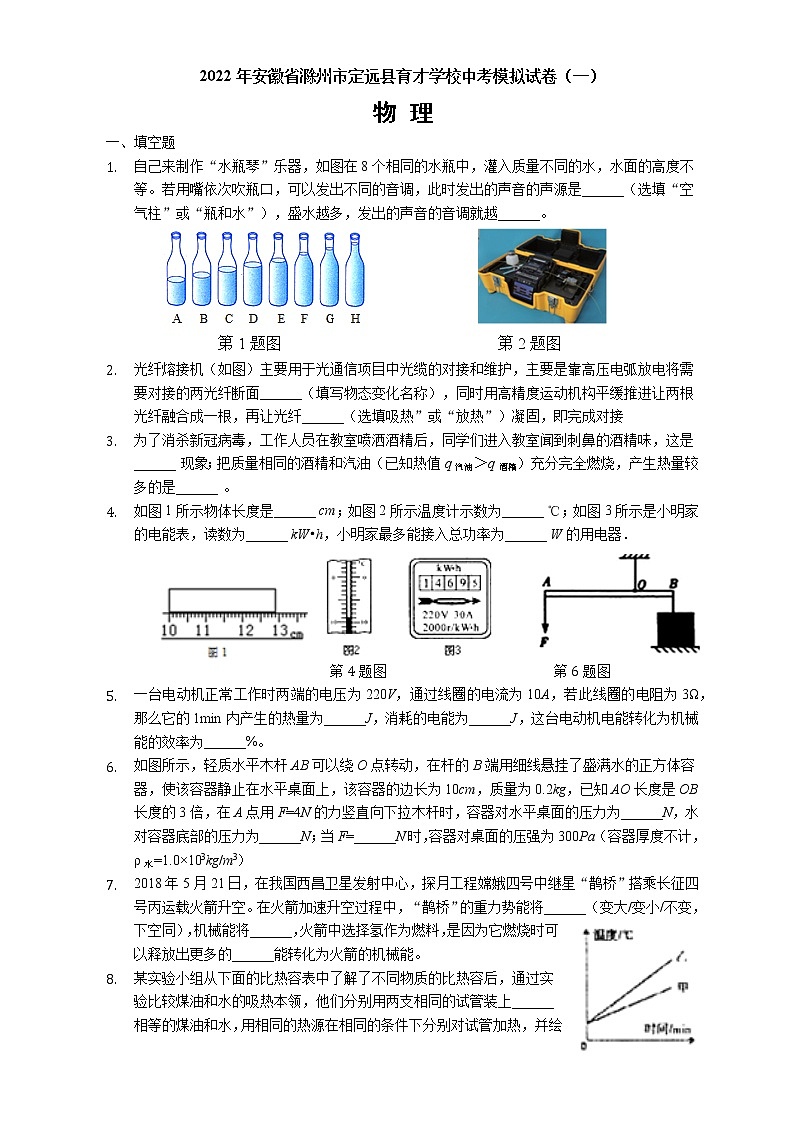 2022年安徽省滁州市定远县育才学校中考物理模拟试卷（一）(word版含答案)第1页