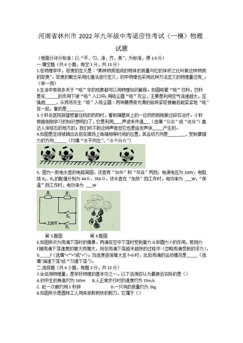2022年河南省安阳市林州市中考适应性考试（一模）物理试题(word版无答案)01
