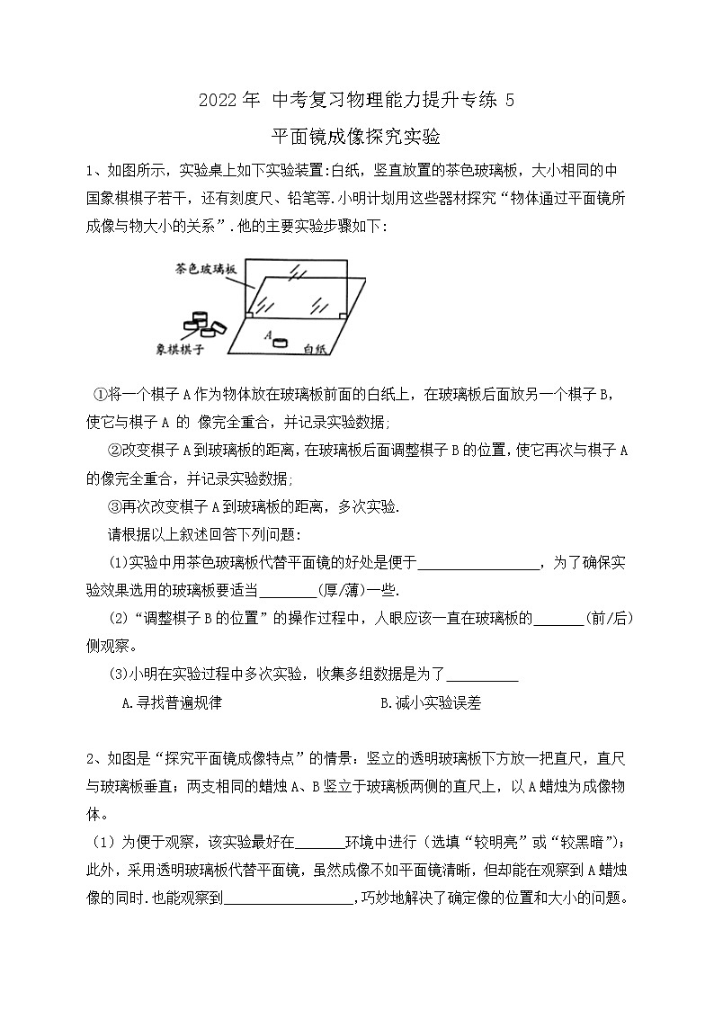 2022年中考复习物理能力提升专练5-平面镜成像探究实验第1页