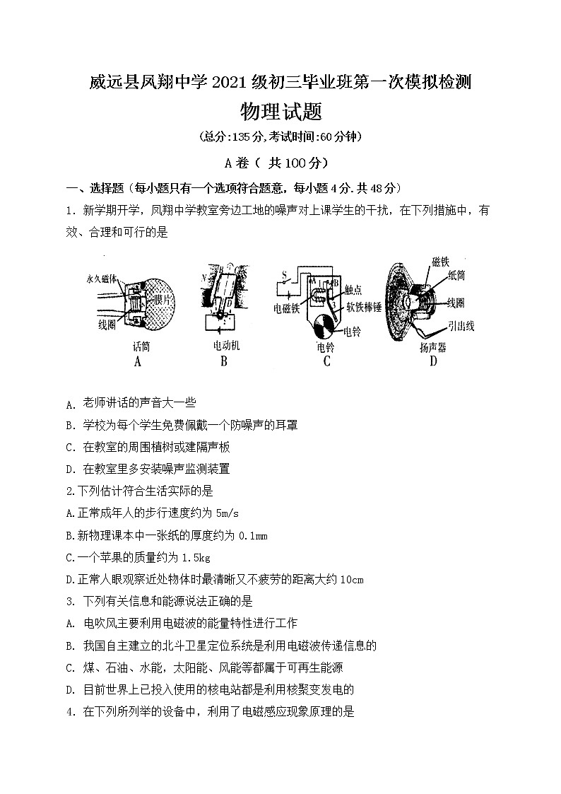 2021年四川省内江市威远县凤翔中学九年级下学期第一次模拟考试物理试题(word版含答案)第1页