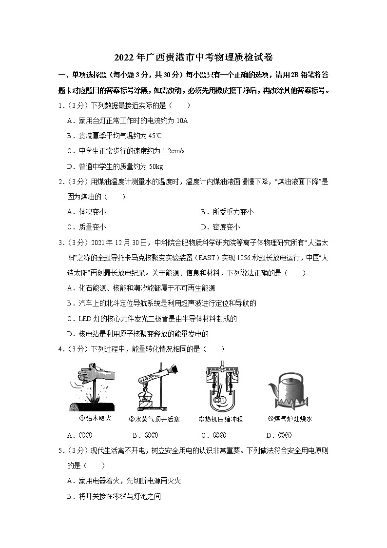 2022年广西贵港市中考质检物理试卷(word版含答案)第1页