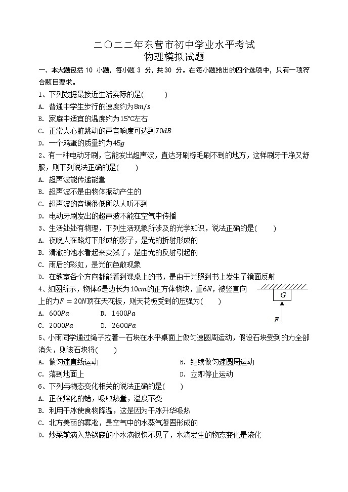 2022年山东省东营市初中学业水平考试物理模拟试题(word版含答案)第1页