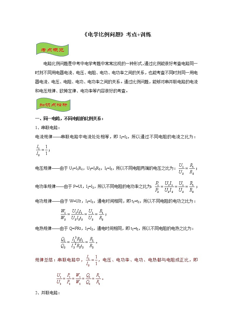 2021-2022学年初中物理中考专项：电学比例问题（考点概览+知识精析+常考题型+跟踪训练+答案解析）第1页