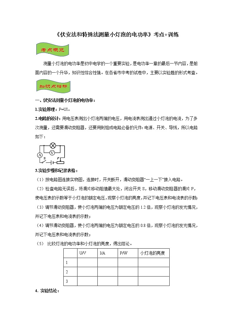 2021-2022学年初中物理中考专项：伏安法和特殊法测量小灯泡的电功率（考点概览+知识精析+常考题型+跟踪训练+答案解析）第1页