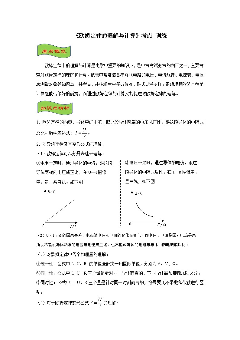 2021-2022学年初中物理中考专项：欧姆定律的综合计算（考点概览+知识精析+常考题型+跟踪训练+答案解析）第1页