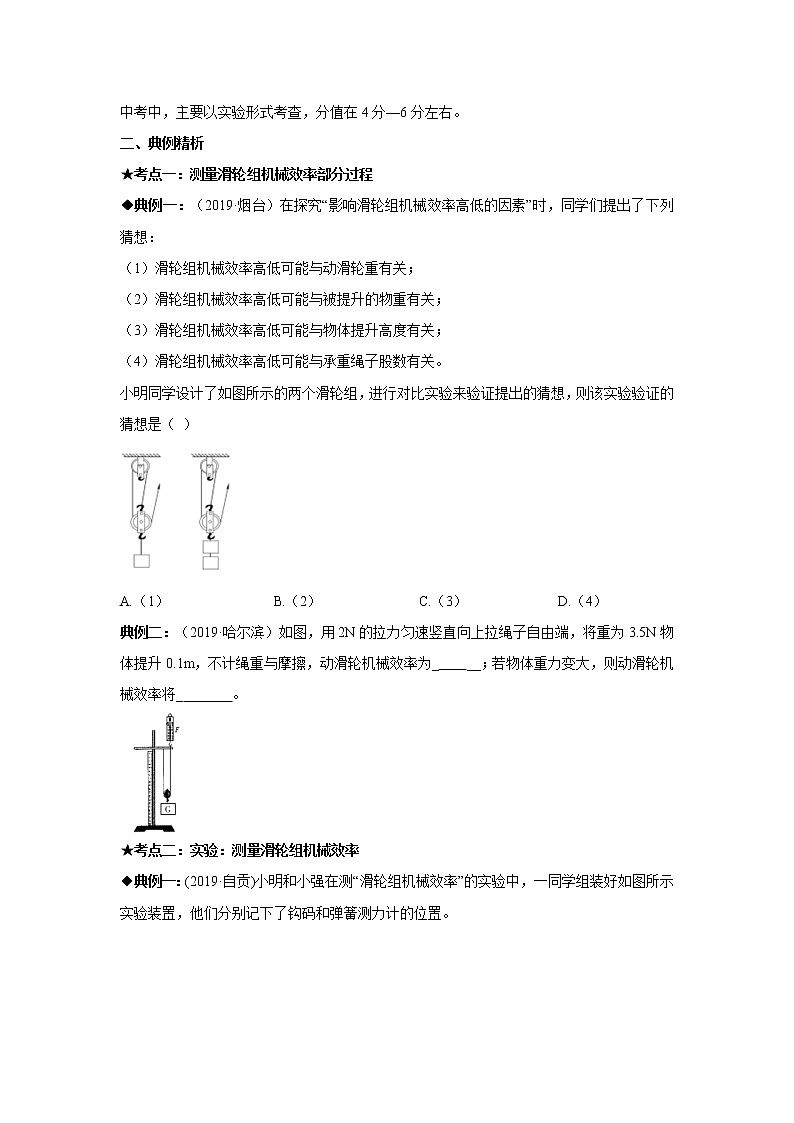 2021-2022学年初中物理中考专项：测量滑轮组的机械效率（考点概览+知识点精析+考点题型+跟踪训练+答案解析）03