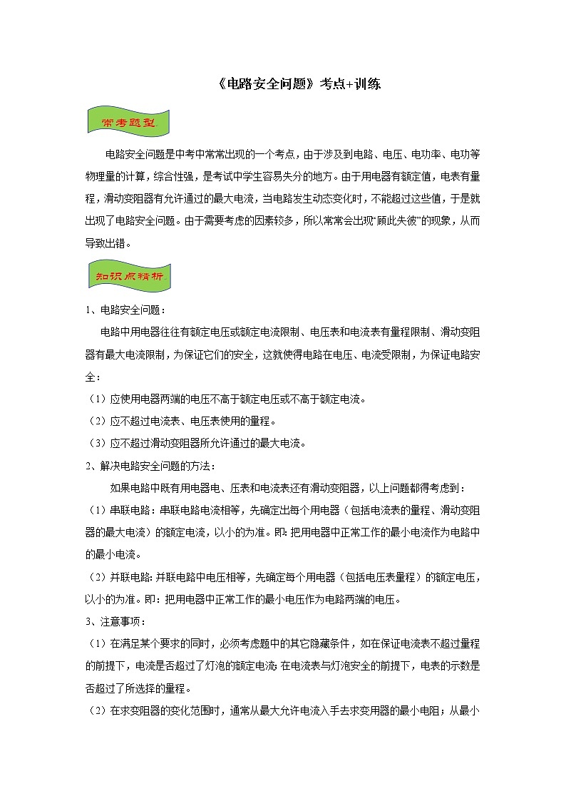 2021-2022学年初中物理中考专项：电路安全问题（考点概览+知识精析+常考题型+跟踪训练+答案解析）01