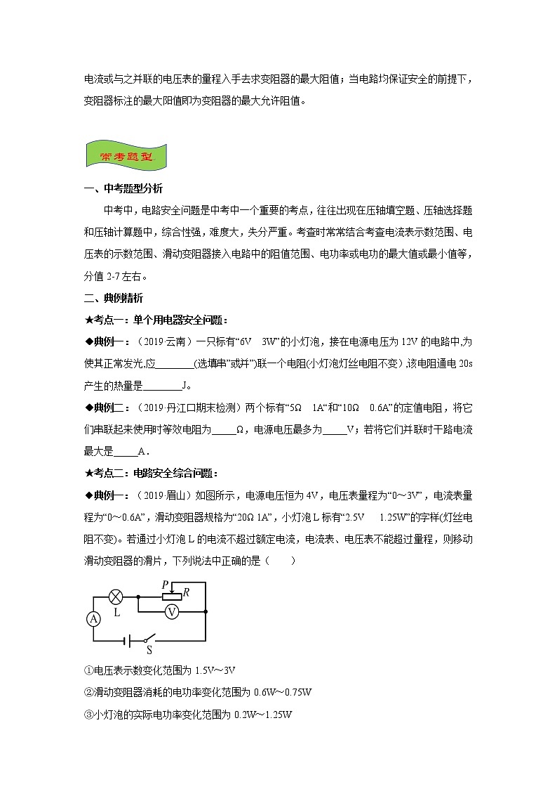2021-2022学年初中物理中考专项：电路安全问题（考点概览+知识精析+常考题型+跟踪训练+答案解析）02