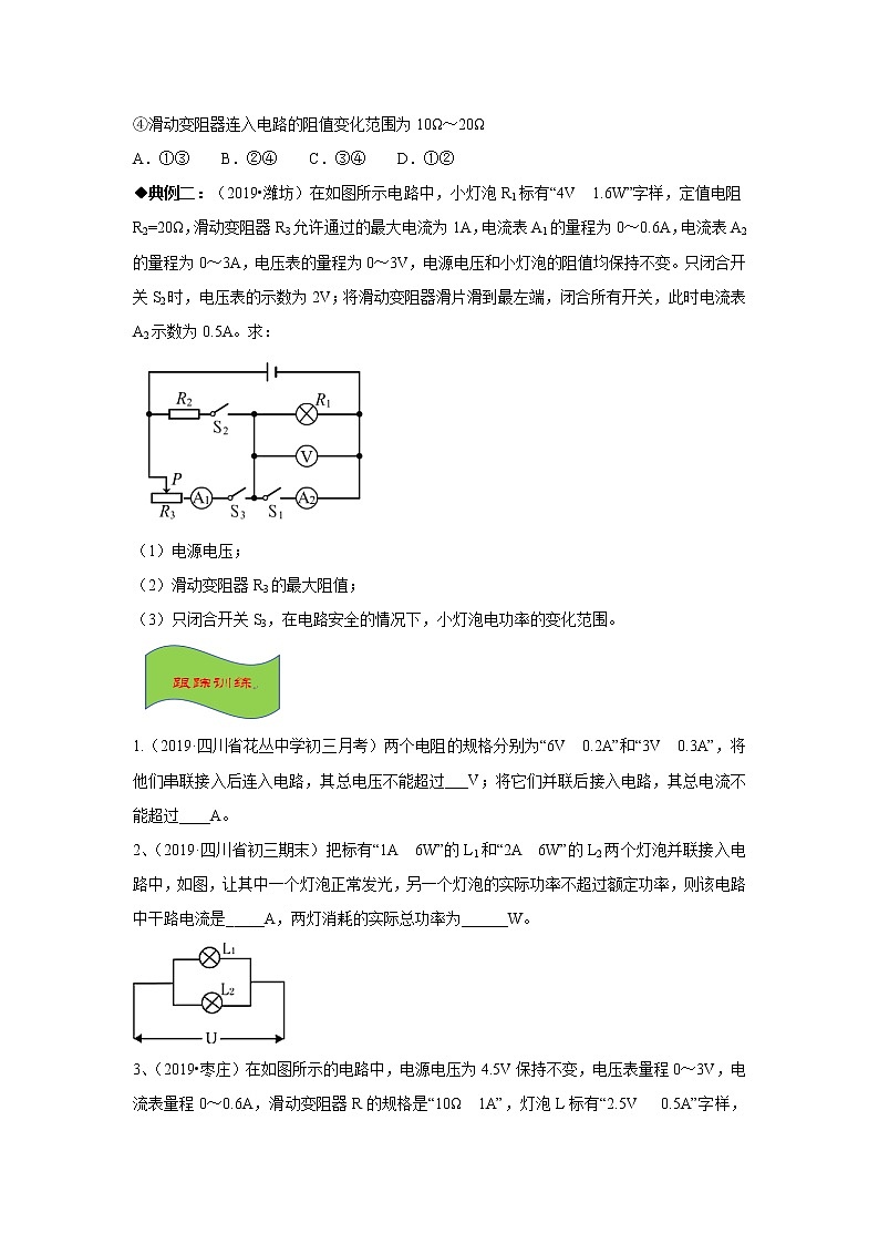 2021-2022学年初中物理中考专项：电路安全问题（考点概览+知识精析+常考题型+跟踪训练+答案解析）03
