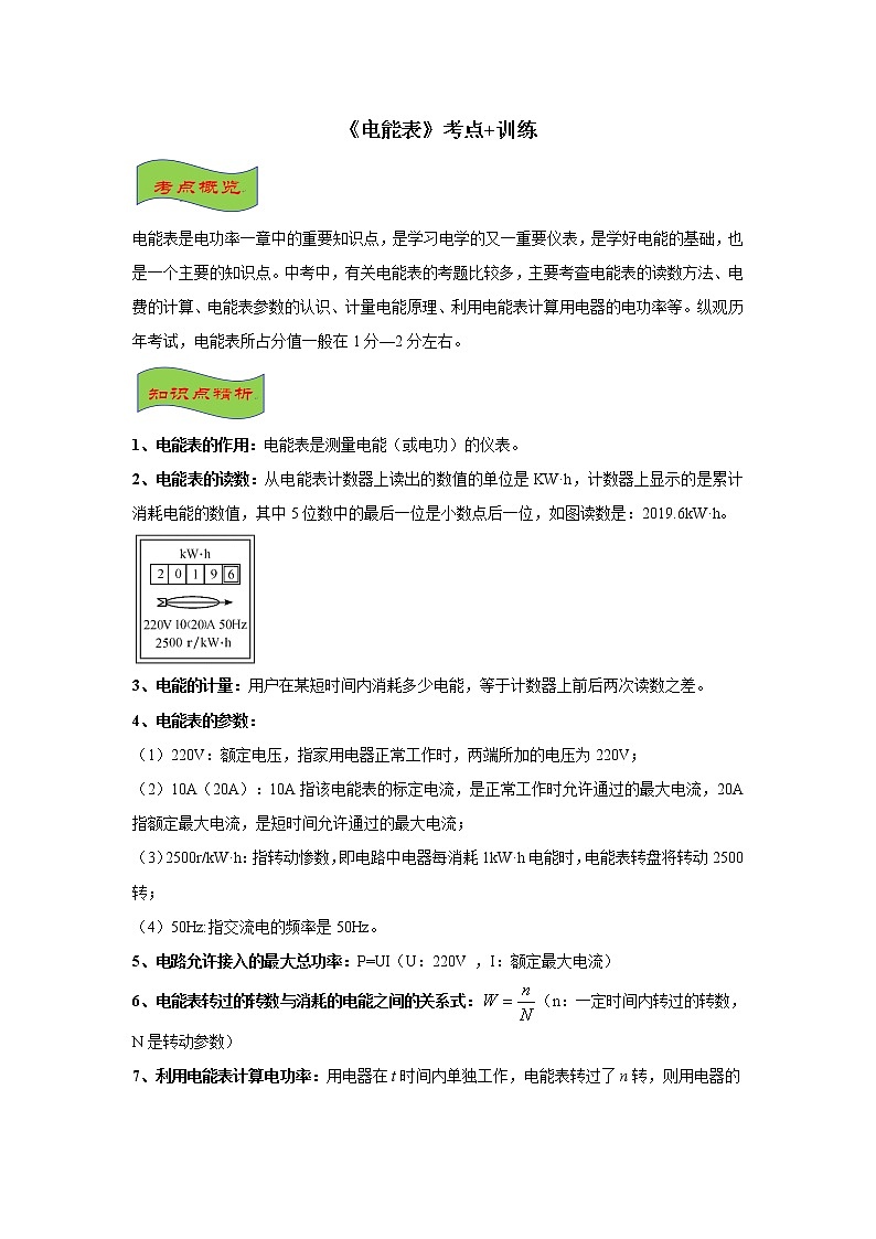 2021-2022学年初中物理中考专项：电能表（考点概览+知识精析+常考题型+跟踪训练+答案解析）第1页