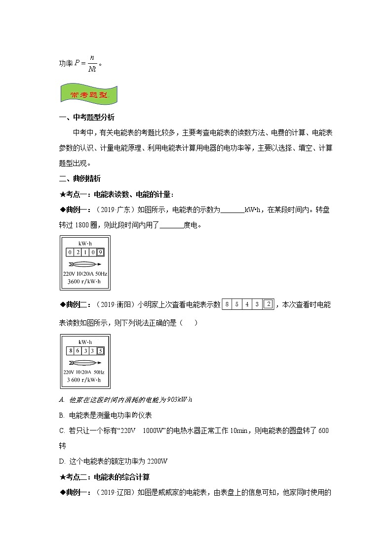 2021-2022学年初中物理中考专项：电能表（考点概览+知识精析+常考题型+跟踪训练+答案解析）第2页